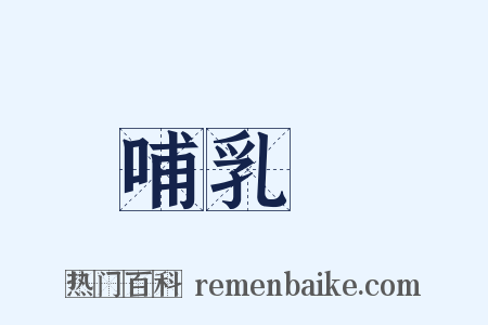 哺乳類是什么意思的图片
